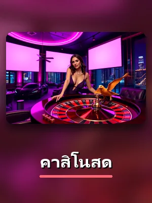 โต๊ะคาสิโนสด คาสิโนสดของ SBFPLAY