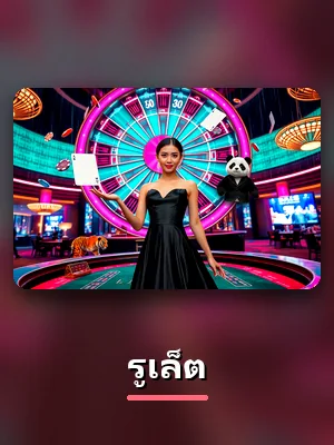 โต๊ะรูเล็ต คาสิโนสดของ SBFPLAY
